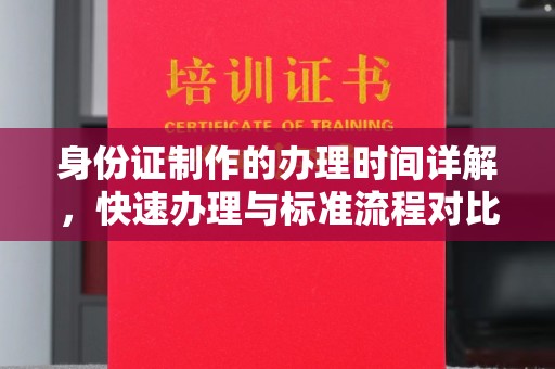 陇川身份证制作的办理时间详解，快速办理与标准流程对比