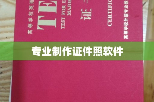 龙港专业制作证件照软件