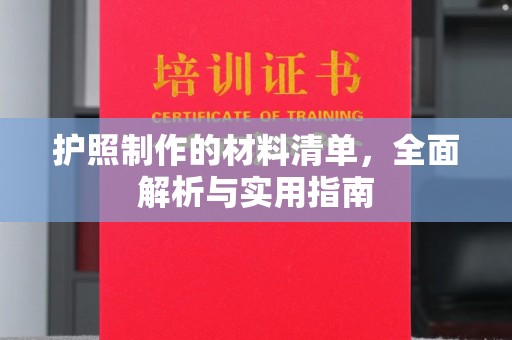 集安护照制作的材料清单，全面解析与实用指南