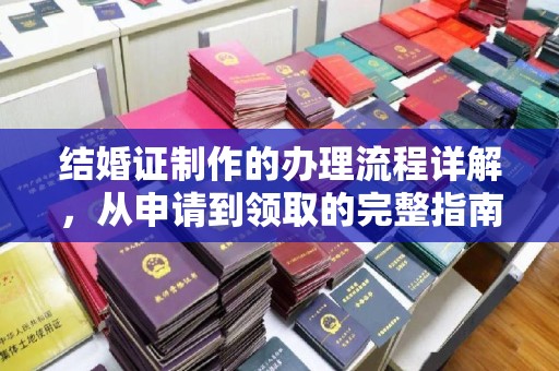 江西结婚证制作的办理流程详解，从申请到领取的完整指南