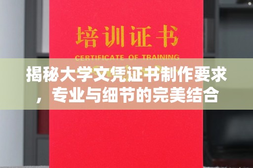 陆丰揭秘大学文凭证书制作要求，专业与细节的完美结合