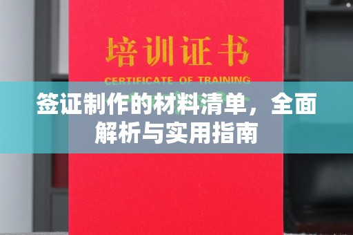 宝应签证制作的材料清单，全面解析与实用指南