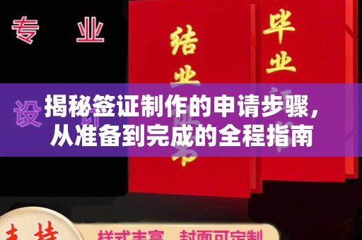 玛沁揭秘签证制作的申请步骤，从准备到完成的全程指南